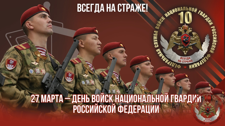 Ежегодно в России 27 марта празднуют свой профессиональный праздник сотрудники и военнослужащие Росгвардии