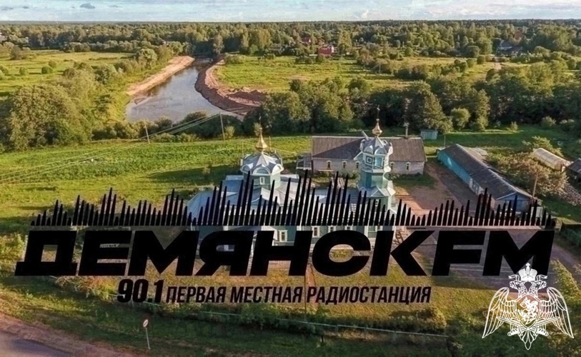 Радиоэфир программы "Новости" на радио "ДемянскFM" от 25 марта 2026 года о торжественном мероприятии в рамках 10-летия Росгвардии