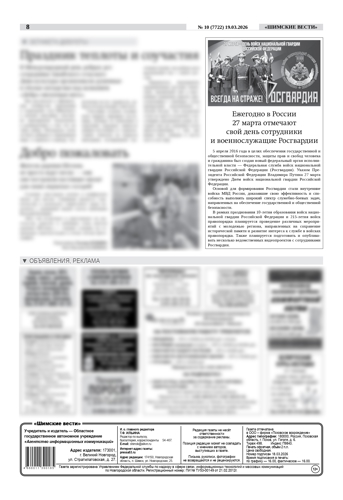 Новость о 10-летнем юбилее - Дне Росгвардии в газете "Шимские вести" №10 от 19.03.26