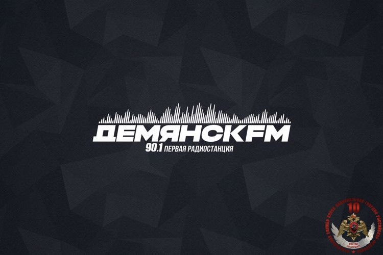 Радиоэфир программы "Новости" на радио "ДемянскFM" от 9 июня 2026 года итоги работы за неделю ОВО и ЦЛРР