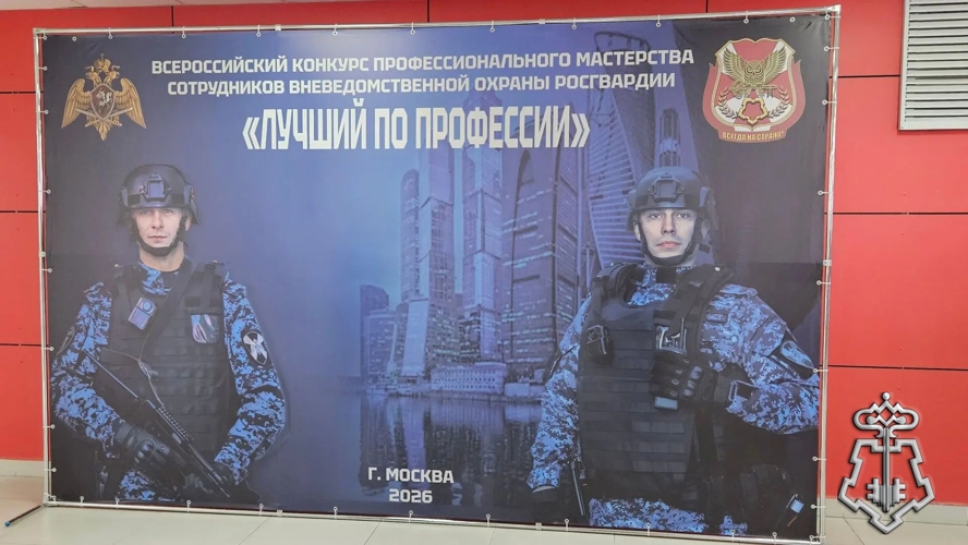 Новгородские росгвардейцы принимают участие в Москве в финале Всероссийского конкурса «Лучший по профессии» среди сотрудников вневедомственной охраны Росгвардии